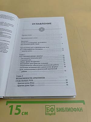 Руны! Большой понятный самоучитель