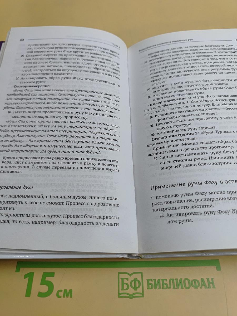 Руны! Большой понятный самоучитель