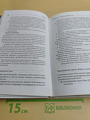 Руны! Большой понятный самоучитель