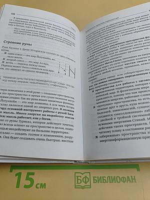 Руны! Большой понятный самоучитель