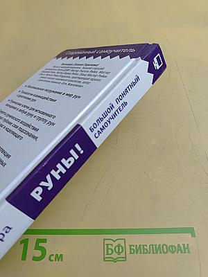 Руны! Большой понятный самоучитель