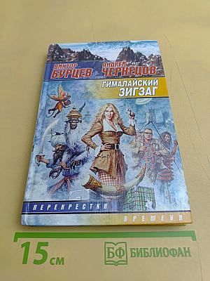 Гималайский зигзаг