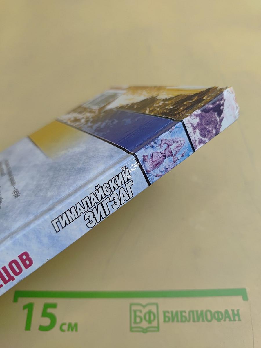Гималайский зигзаг