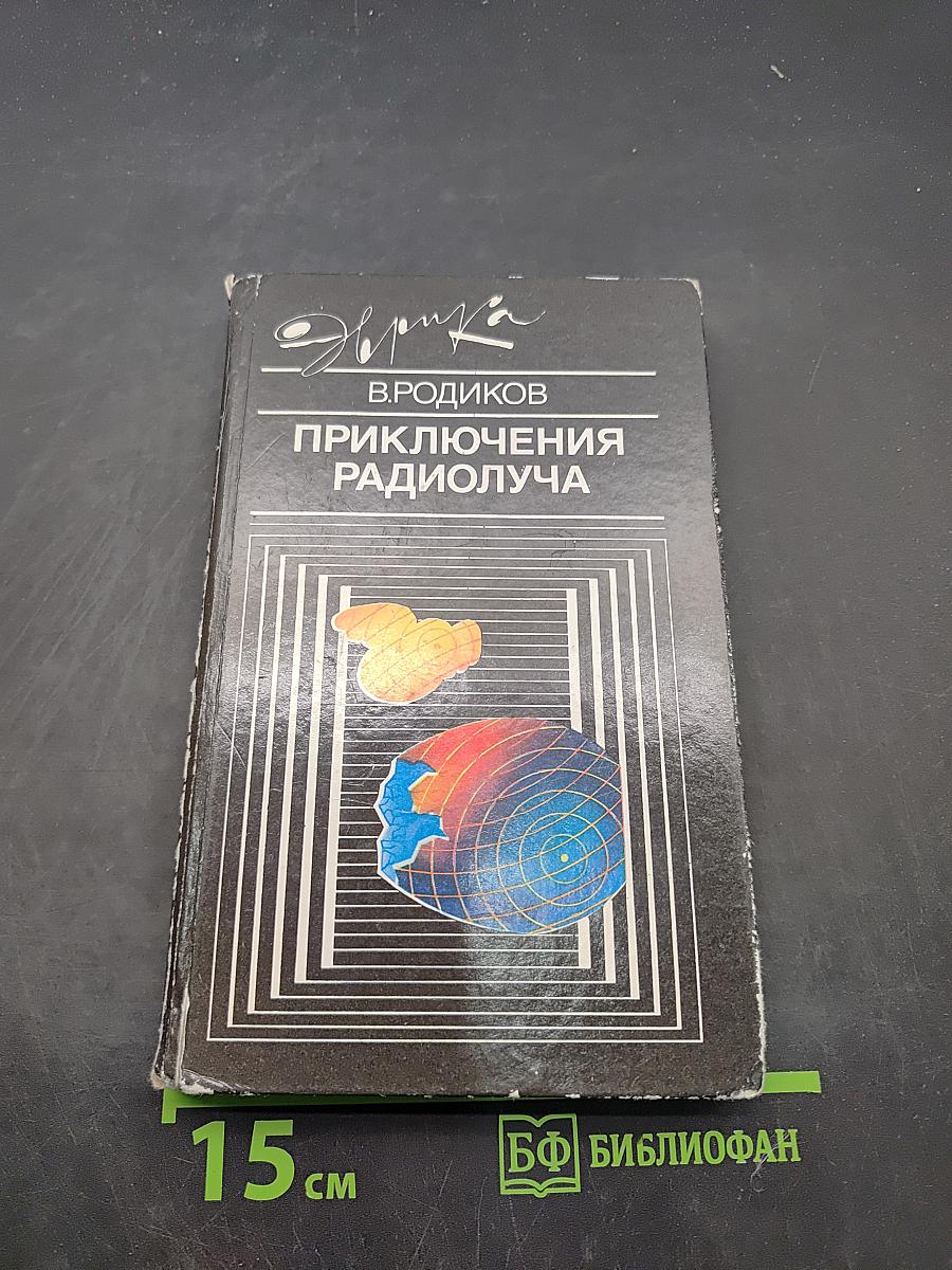 Приключения радиолуча