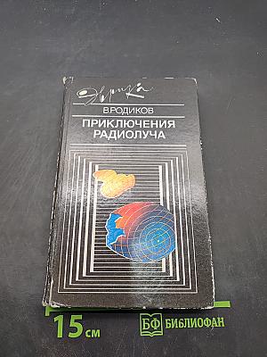 Приключения радиолуча