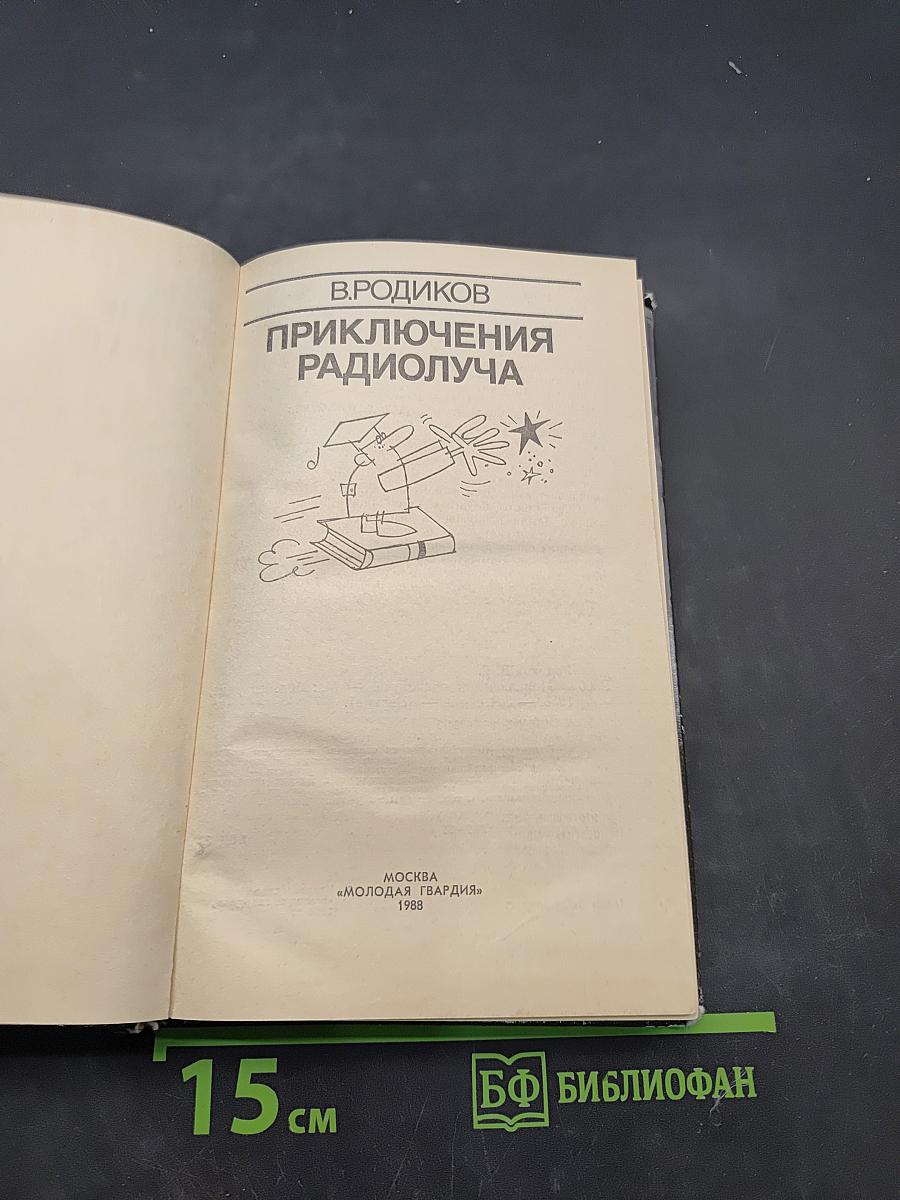 Приключения радиолуча