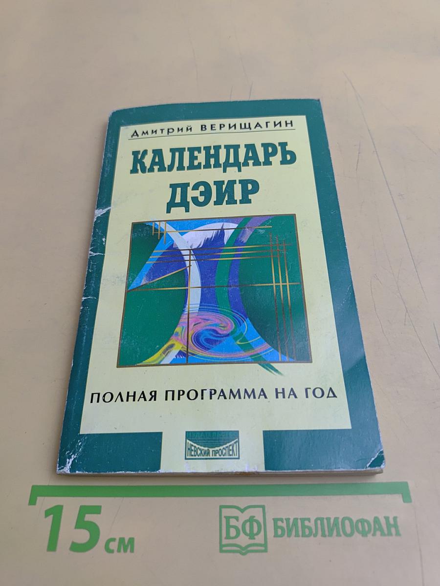 Календарь ДЭИР: Полная программа на год