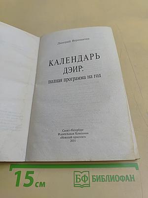 Календарь ДЭИР: Полная программа на год