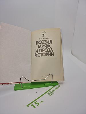 Поэзия мифа и проза истории