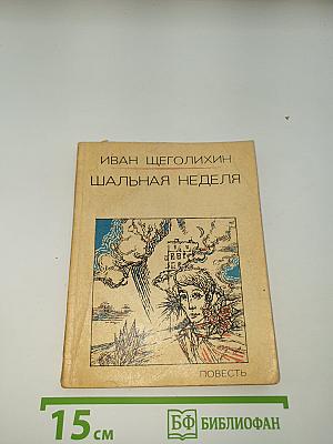 Шальная неделя