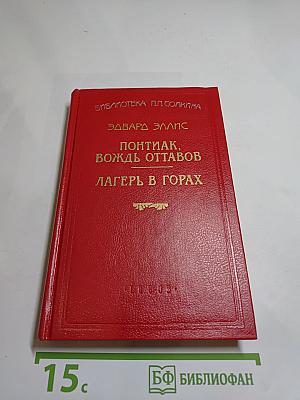 Понтиак, вождь оттавов. Лагерь в горах