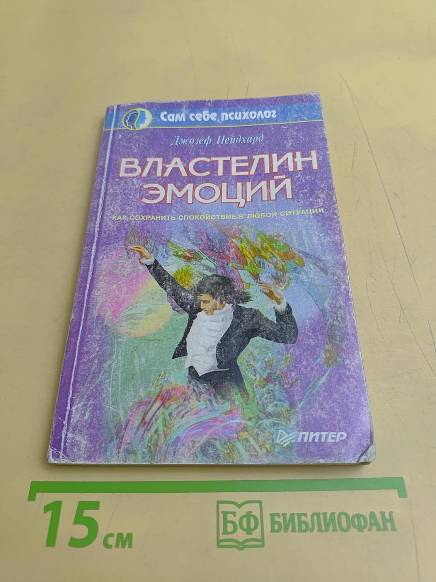 Властелин эмоций. Как сохранить спокойствие в любой ситуации