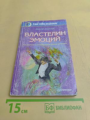 Властелин эмоций. Как сохранить спокойствие в любой ситуации