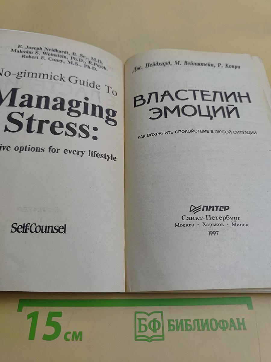 Властелин эмоций. Как сохранить спокойствие в любой ситуации