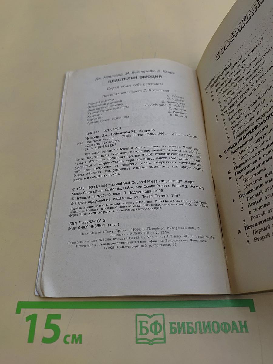 Властелин эмоций. Как сохранить спокойствие в любой ситуации