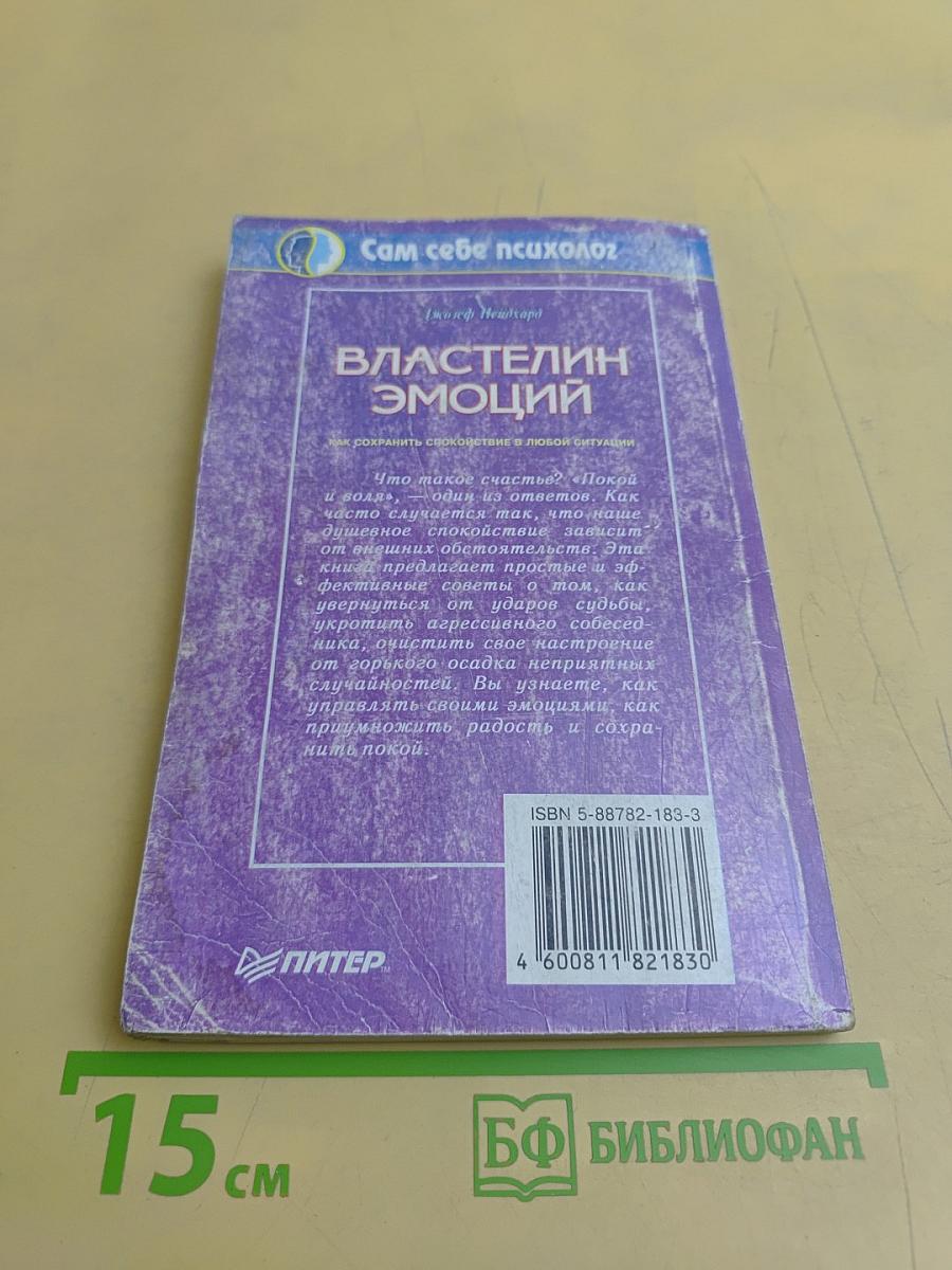 Властелин эмоций. Как сохранить спокойствие в любой ситуации