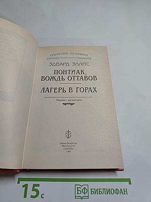 Понтиак, вождь оттавов. Лагерь в горах