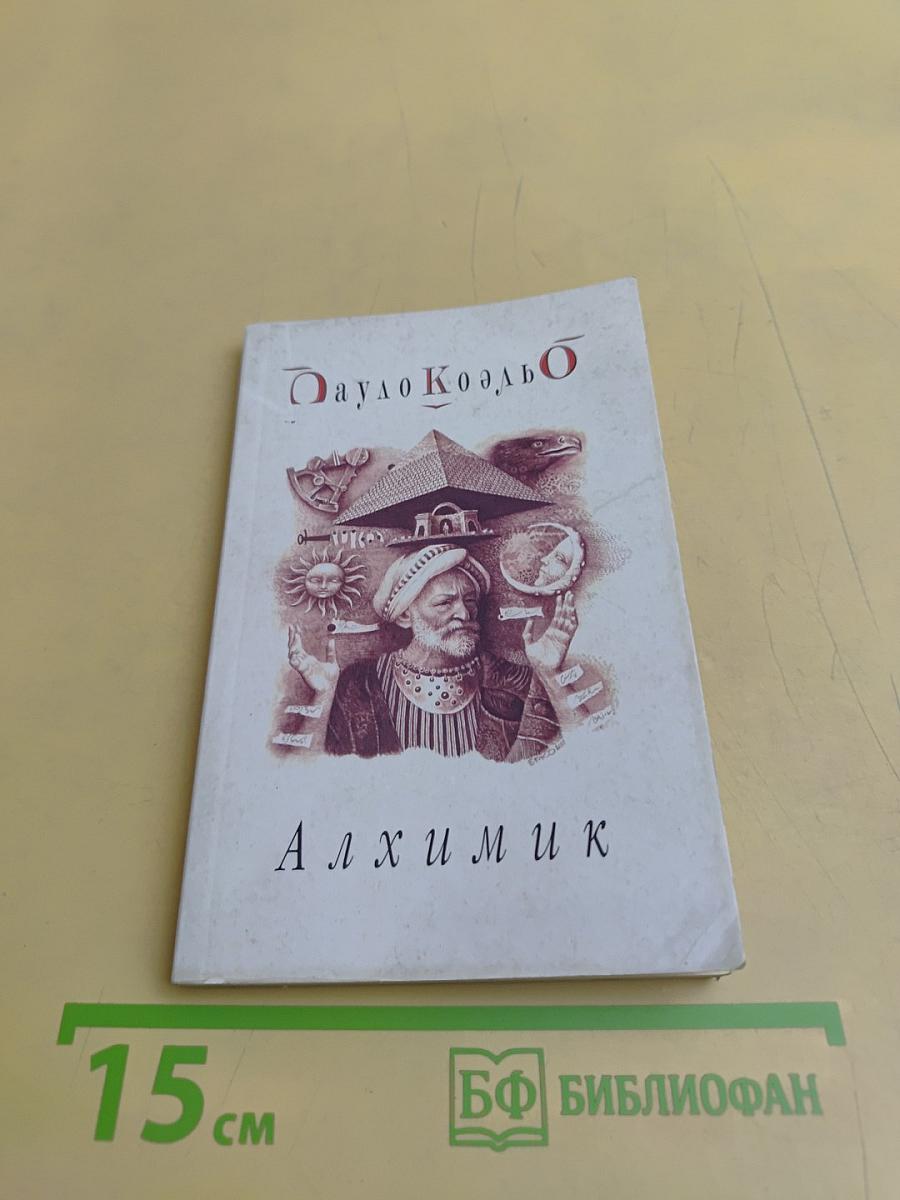 Алхимик