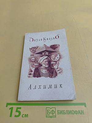 Алхимик