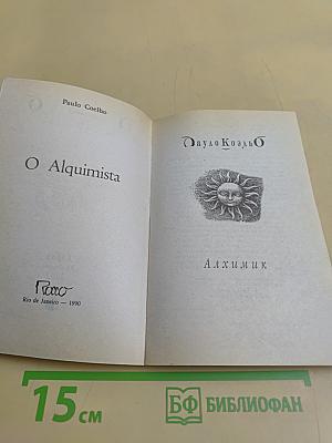 Алхимик