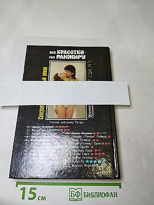 Все красотки — по ранжиру