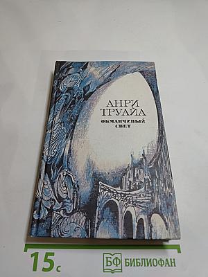 Обманчивый свет