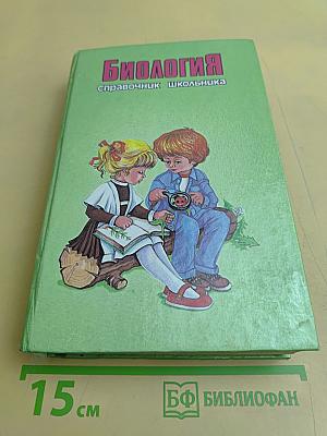 Биология. Справочник школьника