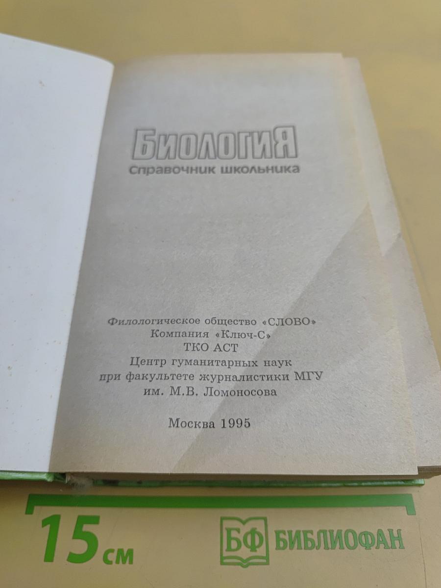 Биология. Справочник школьника