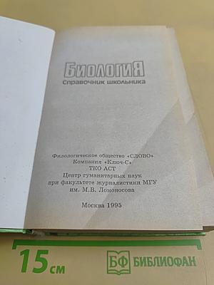 Биология. Справочник школьника