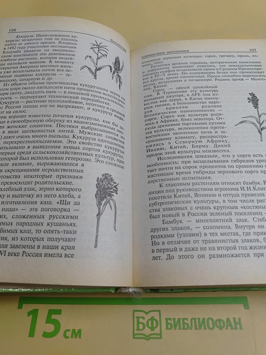 Биология. Справочник школьника