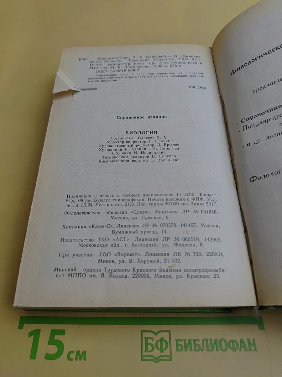 Биология. Справочник школьника
