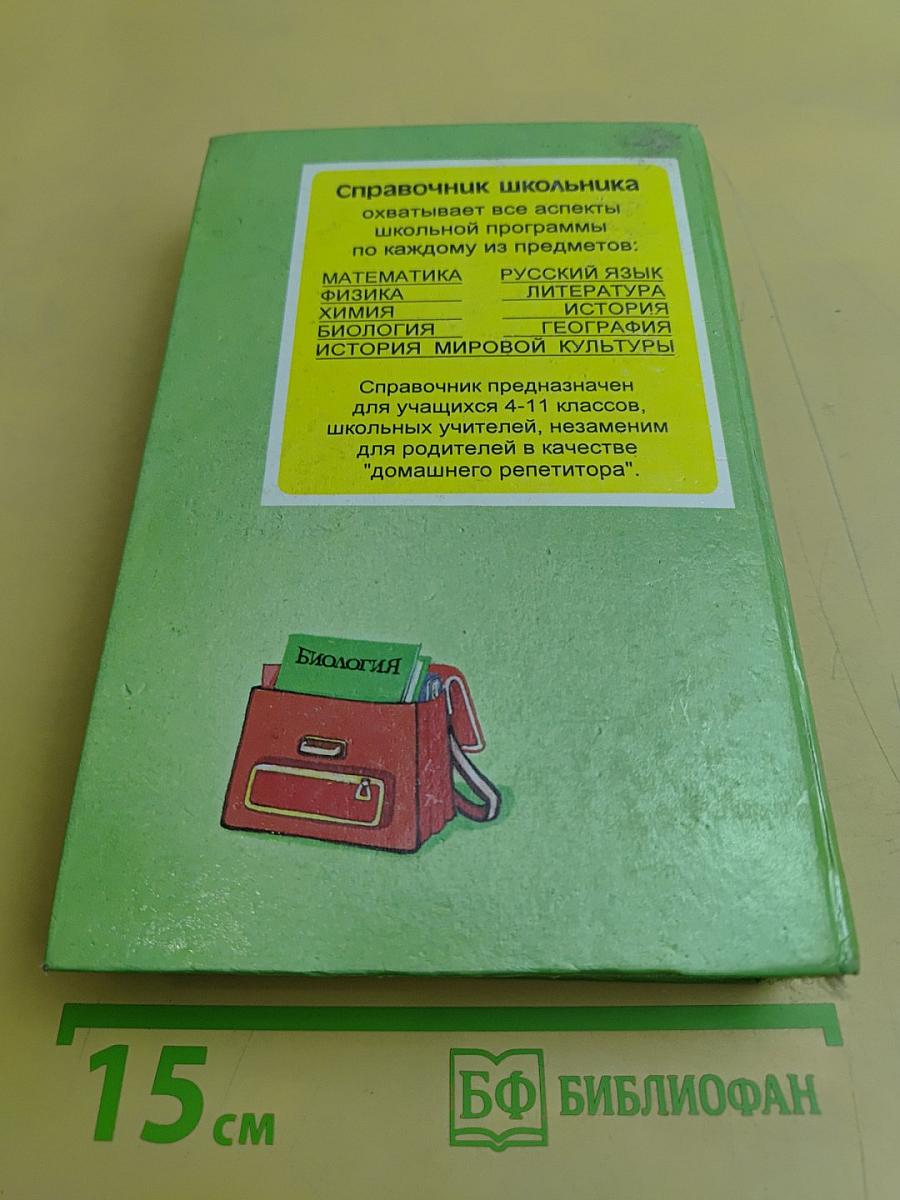 Биология. Справочник школьника