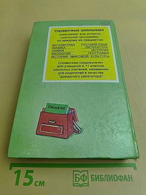 Биология. Справочник школьника