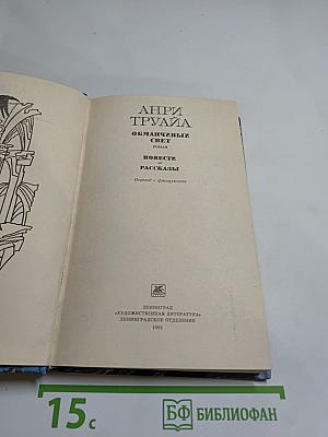 Обманчивый свет