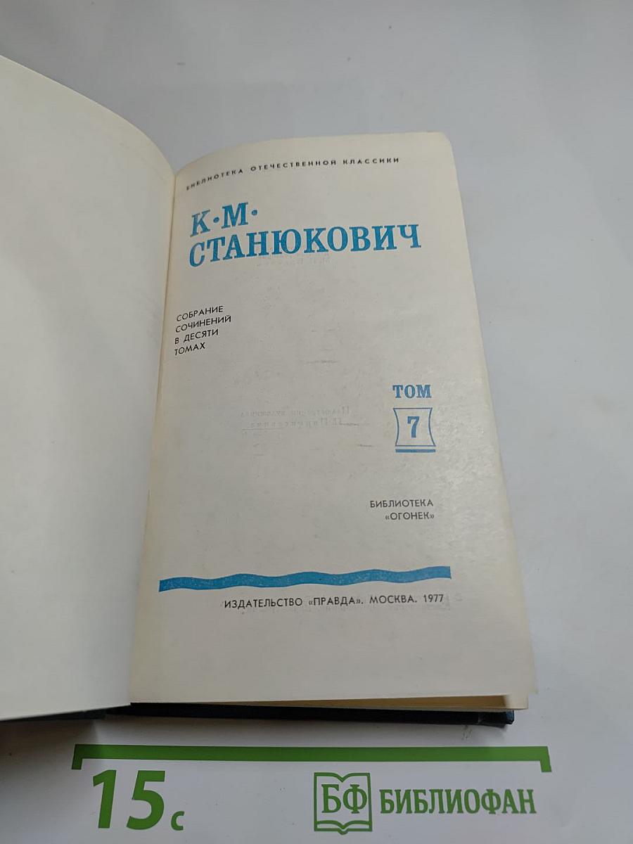 Собрание сочинений в десяти томах. Том 7: Рассказы и повести 1895-1897