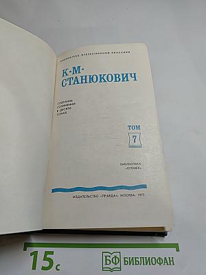 Собрание сочинений в десяти томах. Том 7: Рассказы и повести 1895-1897