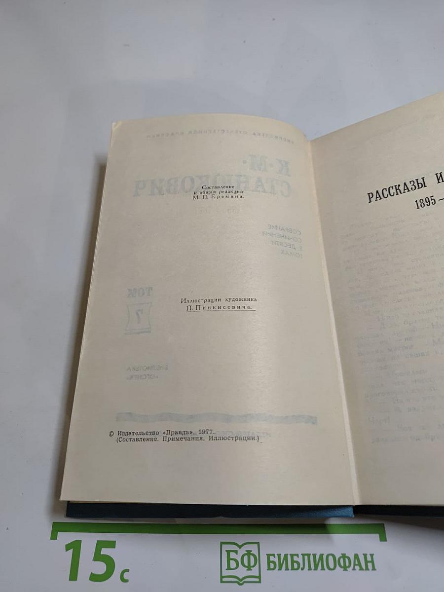 Собрание сочинений в десяти томах. Том 7: Рассказы и повести 1895-1897