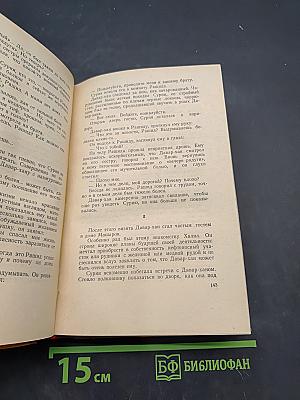 Тегеран. Роман. Книга первая. Иранская ночь