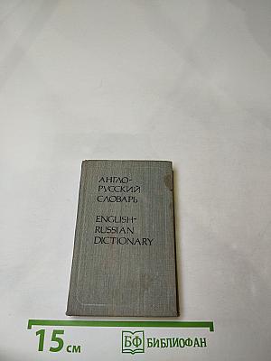 Карманный англо-русский словарь