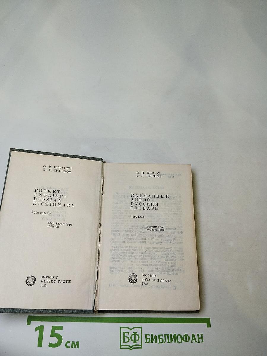 Карманный англо-русский словарь