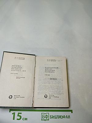 Карманный англо-русский словарь