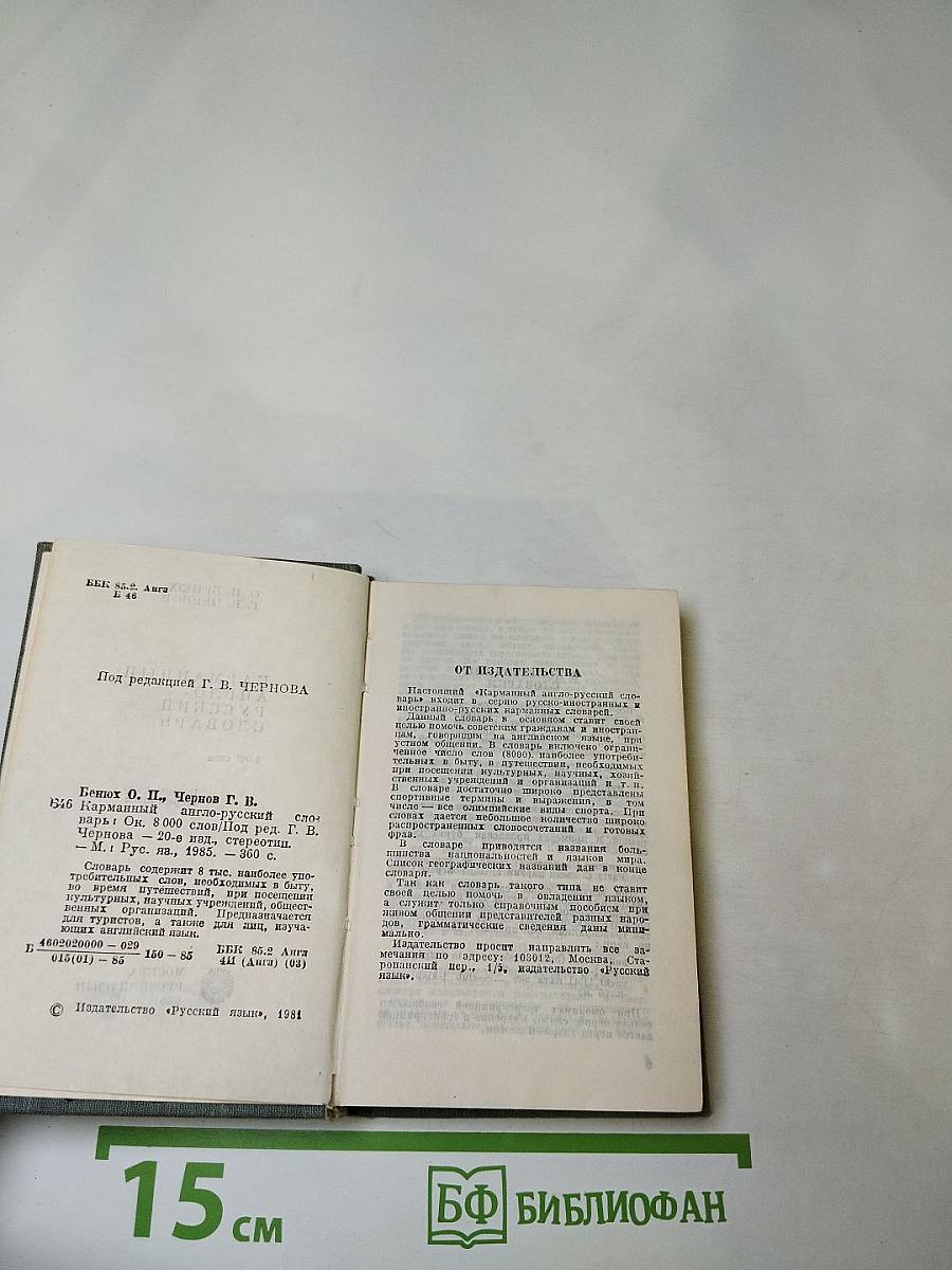 Карманный англо-русский словарь