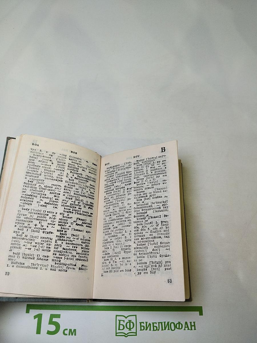 Карманный англо-русский словарь