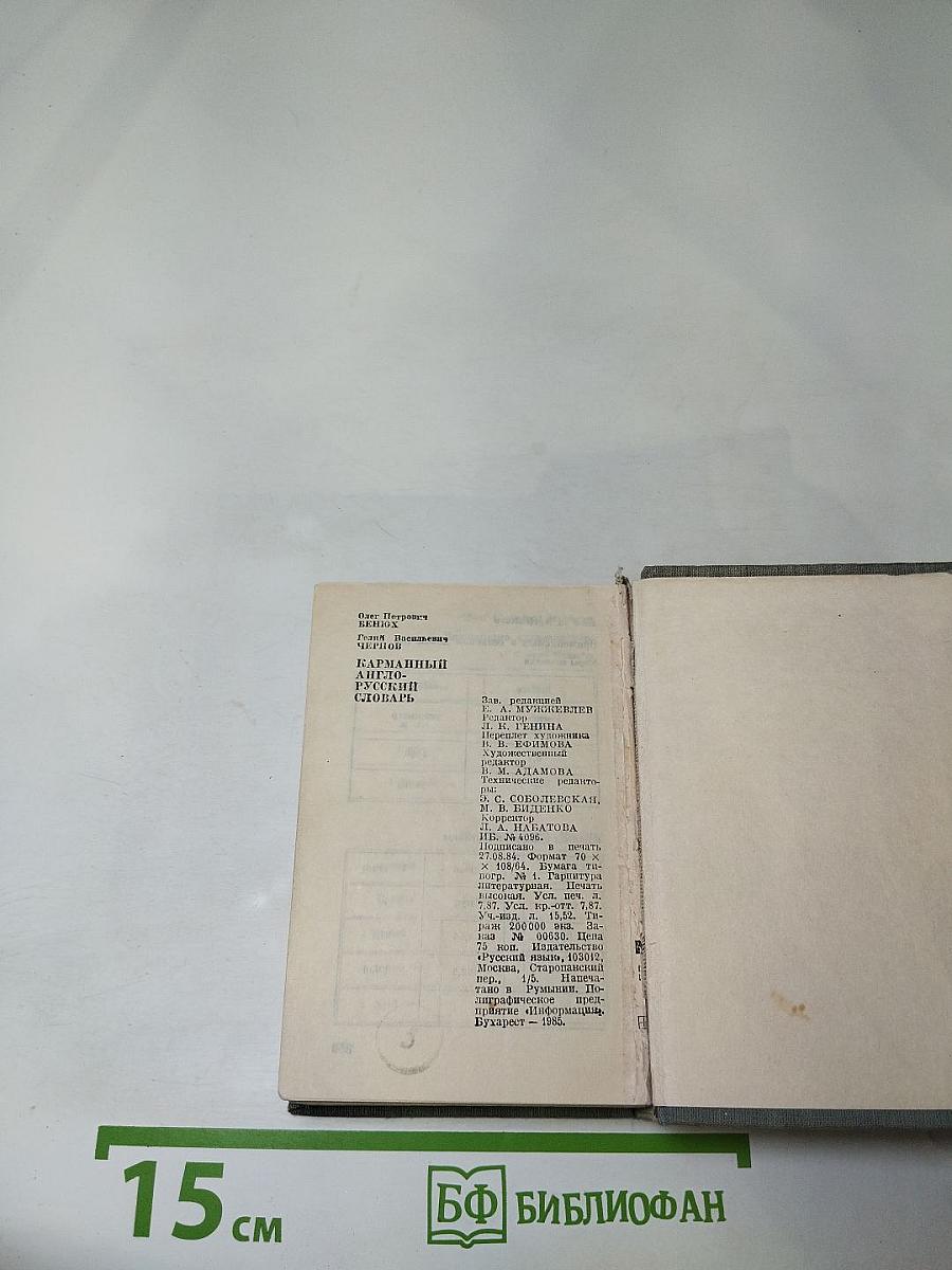 Карманный англо-русский словарь