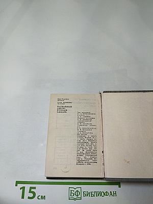 Карманный англо-русский словарь