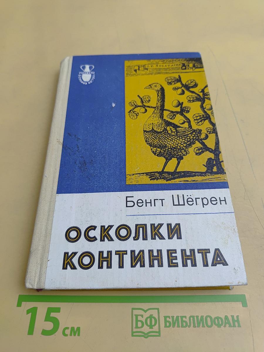 Осколки континента