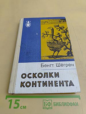 Осколки континента
