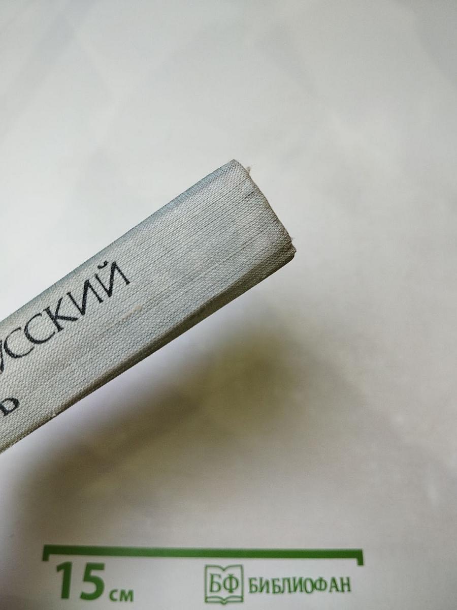 Карманный англо-русский словарь