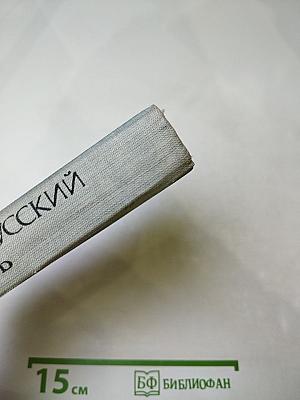 Карманный англо-русский словарь