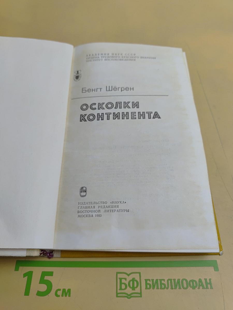 Осколки континента